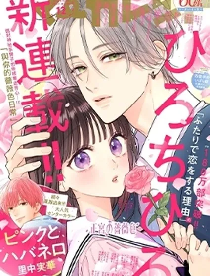 與你的薔薇色日常封面