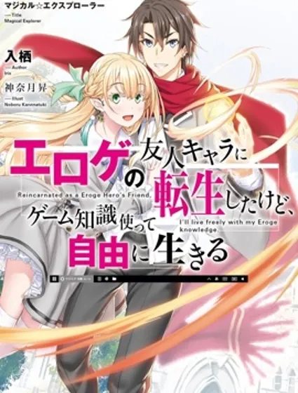 转生成黄油基友角色，用游戏知识自由生活封面