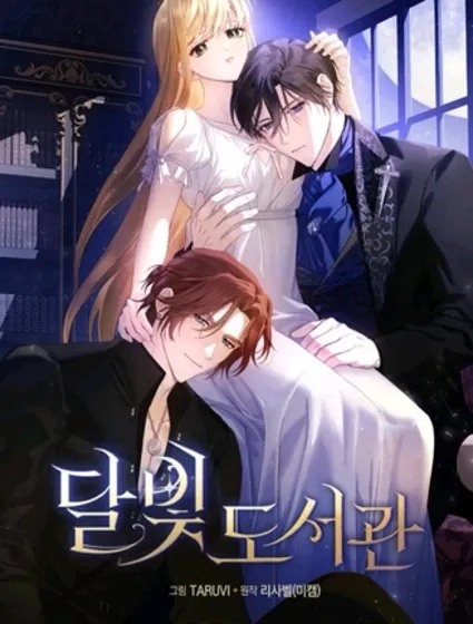 月光图书馆封面