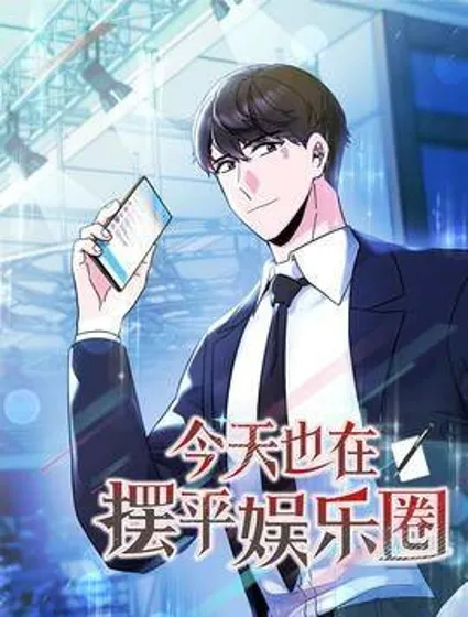 今天也在摆平娱乐圈封面