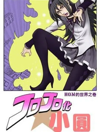 jojoX魔法少女小圓封面
