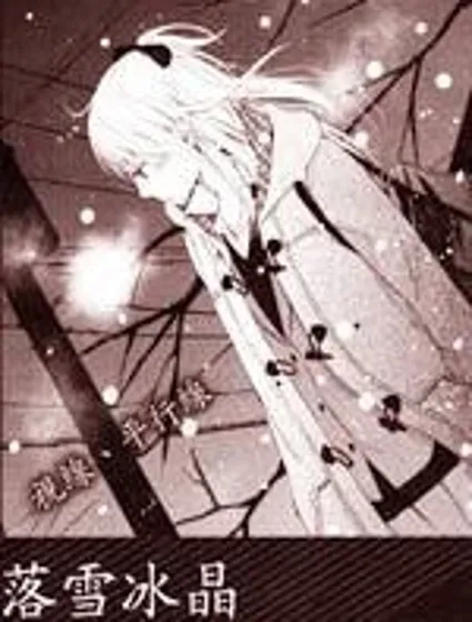 落雪冰晶封面