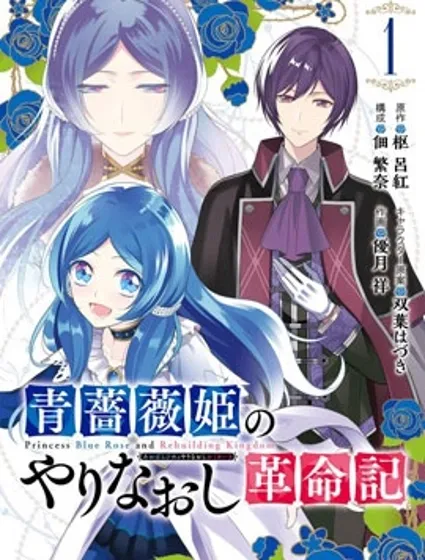 蓝蔷薇公主的重生革命记封面