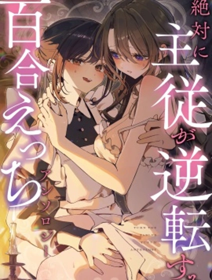 絕對要逆轉的主僕色色合集封面