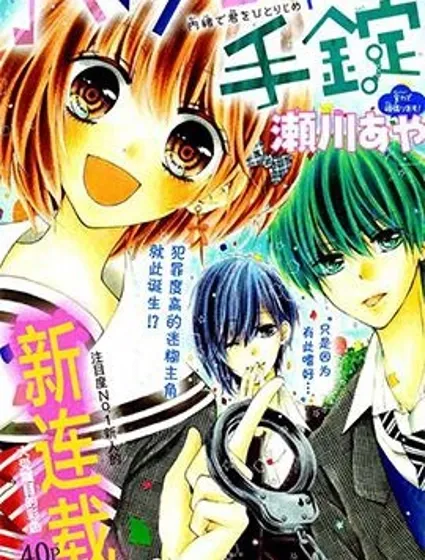 初戀的手銬封面