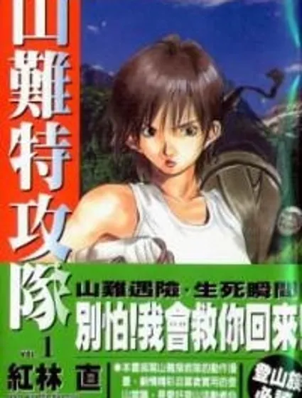 山難特攻隊封面