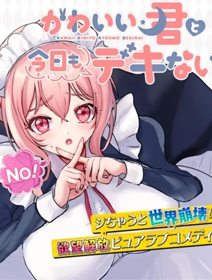 與可愛的你今日依舊無法相戀封面