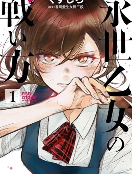 永世少女的戰斗方式封面