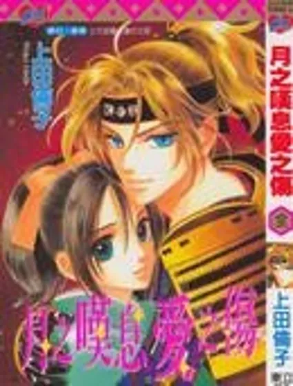 月之嘆息愛之傷封面