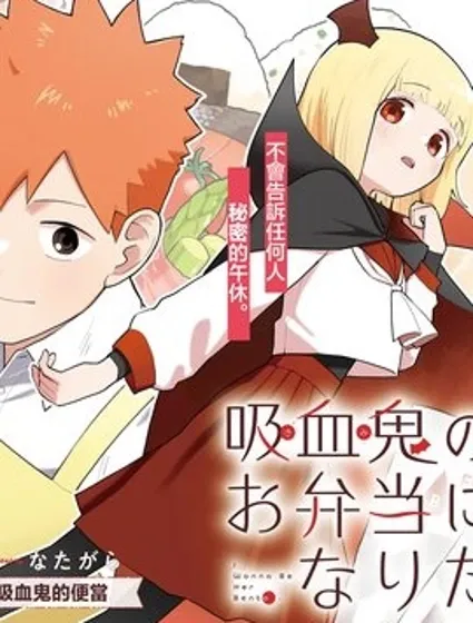 想成為吸血鬼的便當封面