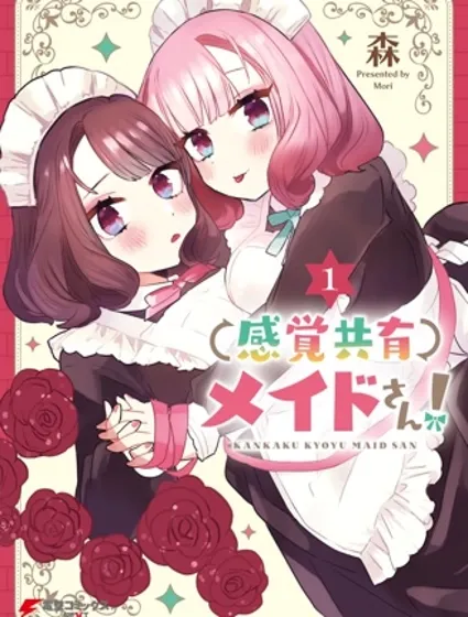 共享感觉的女仆姐妹封面