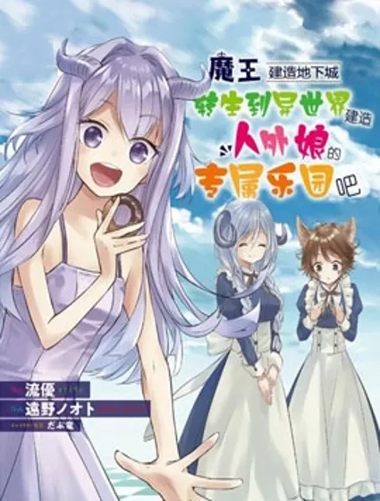 魔王建造地下城轉生到異世界建造人外娘的專屬樂園吧封面