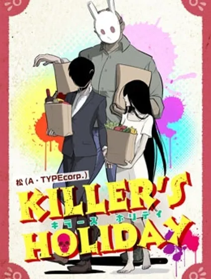 杀手们的假日封面