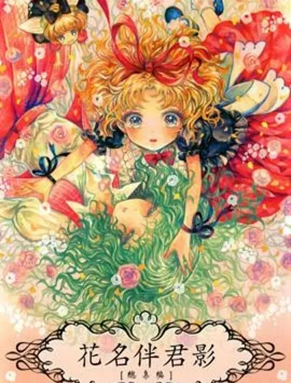 花名伴君影封面