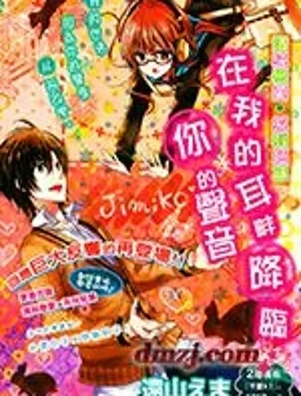 在我的耳畔降臨你的聲音封面