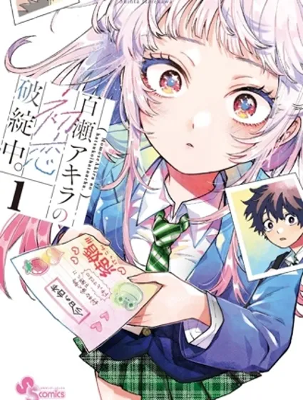 百濑玲的初恋破裂中封面