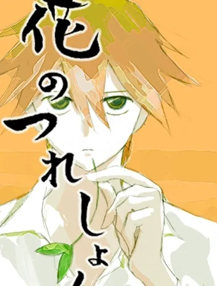 花的結伴如廁封面