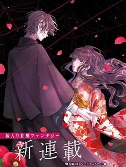 十番大人的姻缘~神在花嫁绮谈~封面