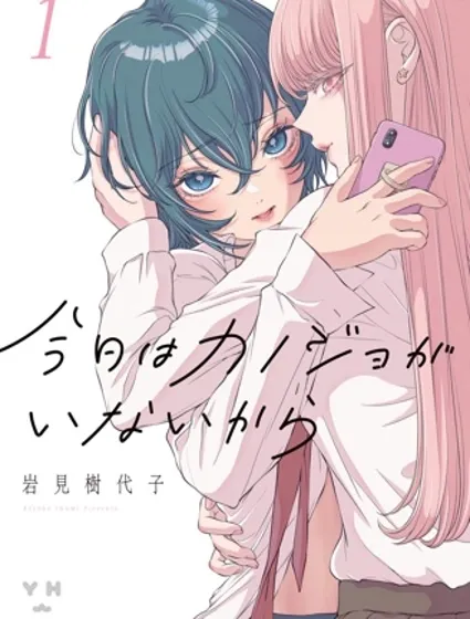 因為今天女友不在封面