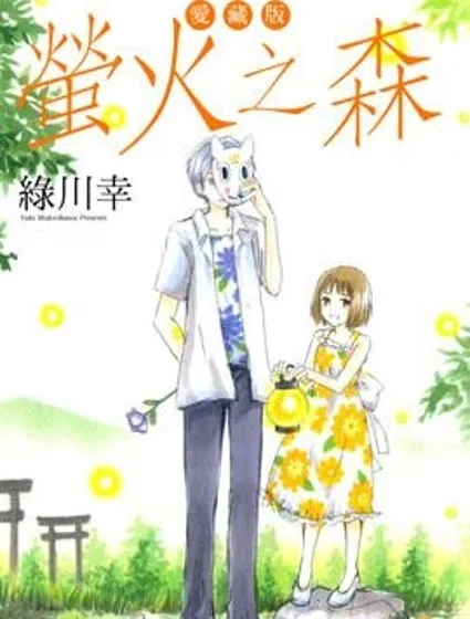 螢火之森封面