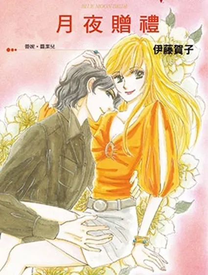 月夜贈禮封面