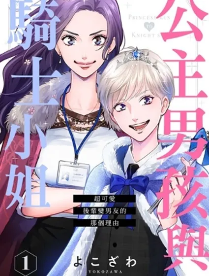 公主男孩與騎士小姐～超可愛後輩變男友的那個理由封面