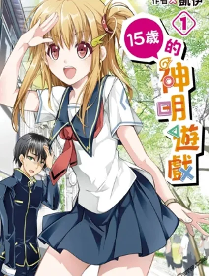 15岁的神明游戏封面