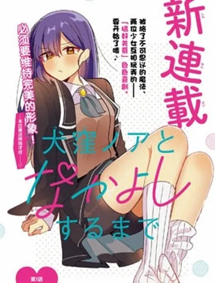 直到和犬窪乃亞搞好關係封面