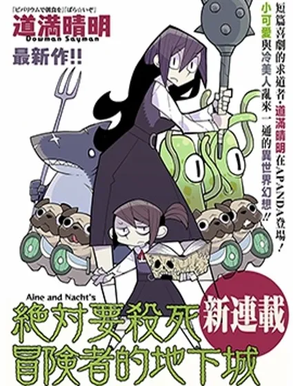 絕對要殺死冒險者的地下城封面