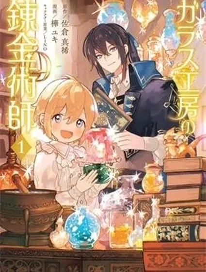 玻璃工房的鍊金術師封面