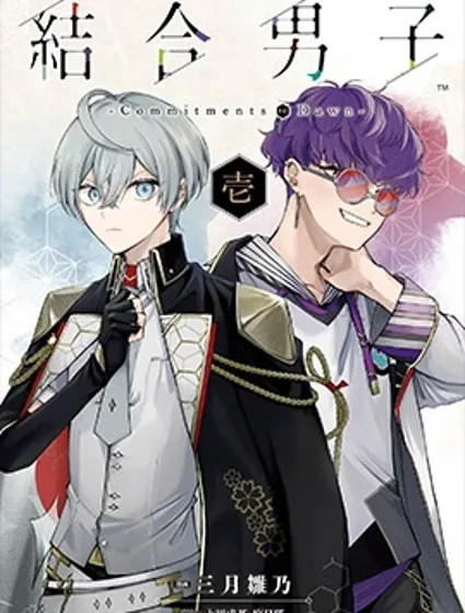 結合男子 -Commitments to Dawn-封面