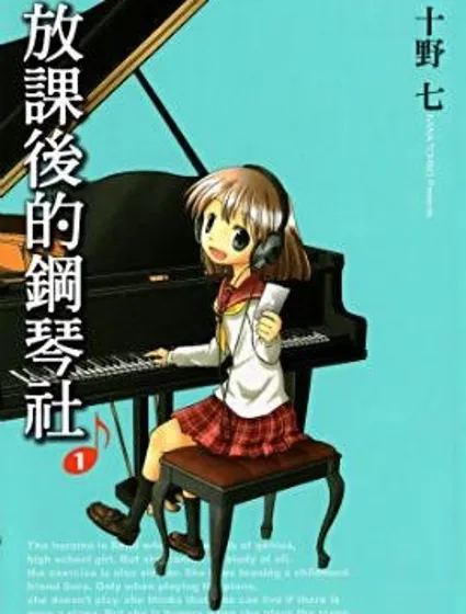 放學後的鋼琴社封面