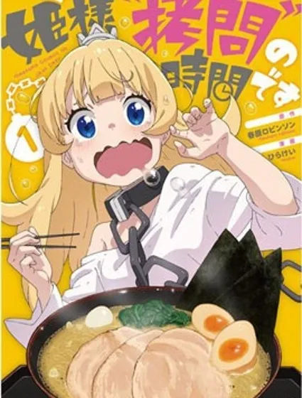 公主大人，接下来是拷问时间封面