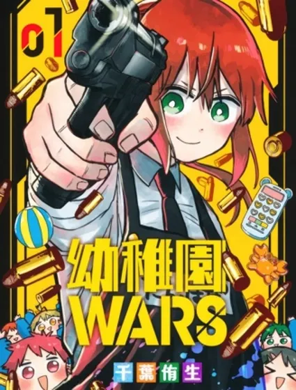 幼兒園戰爭封面