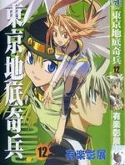 東京地底奇兵封面