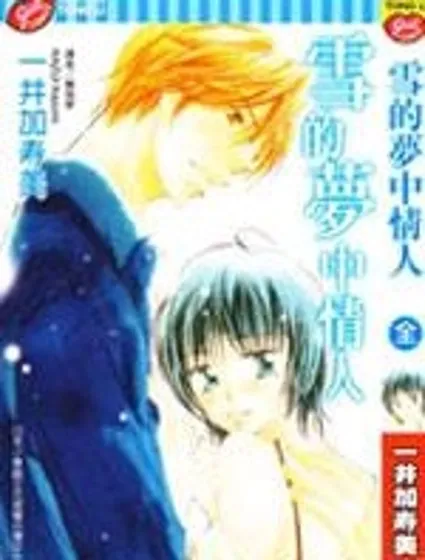 雪的夢中情人封面