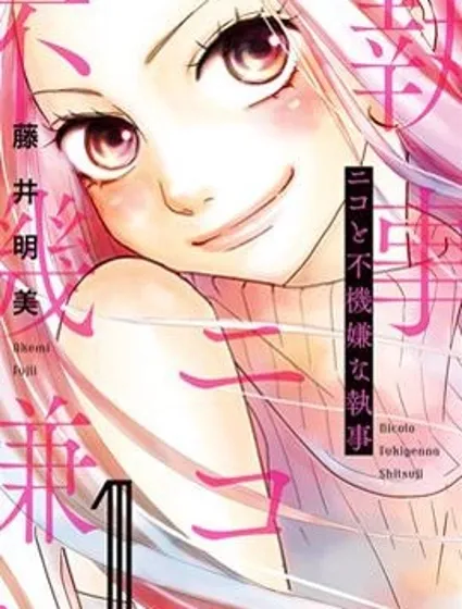 二子與不愉快的執事封面