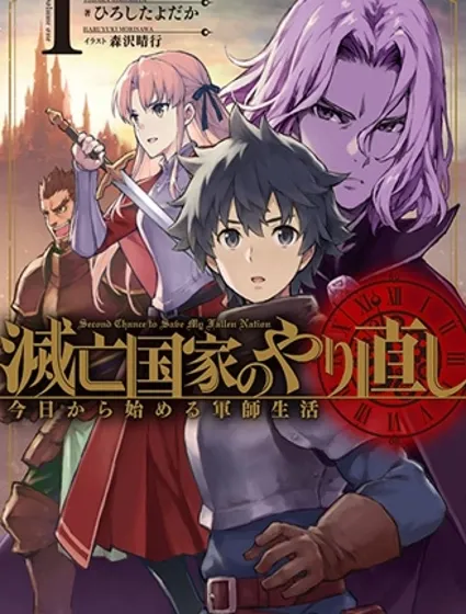 灭亡国家重生传——从今天开启军师生活封面