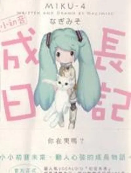 小初音成長日記封面