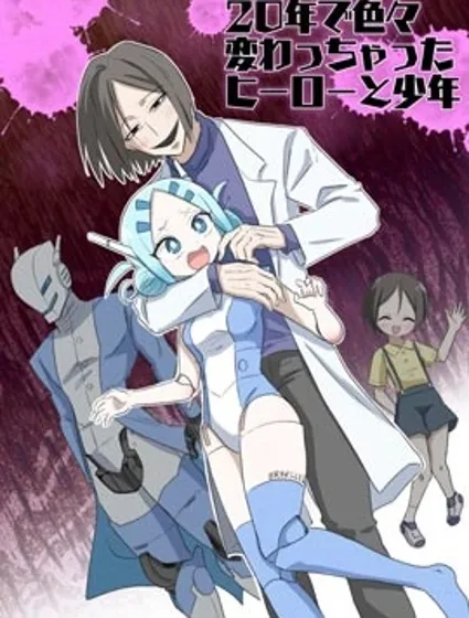 二十年后的英雄和少年封面