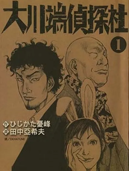 大川端偵探社封面