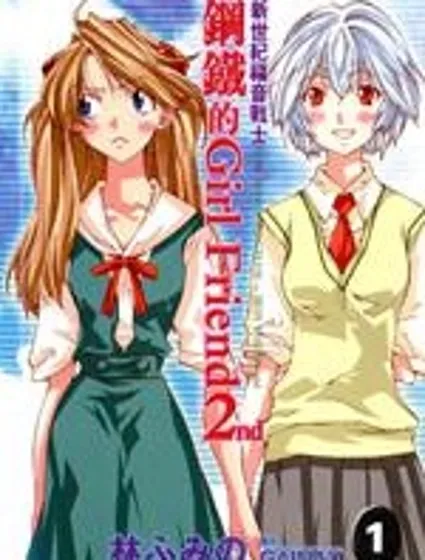 新世紀福音戰士-鋼鐵的女友2nd封面