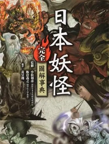日本妖怪完全圖解事典封面