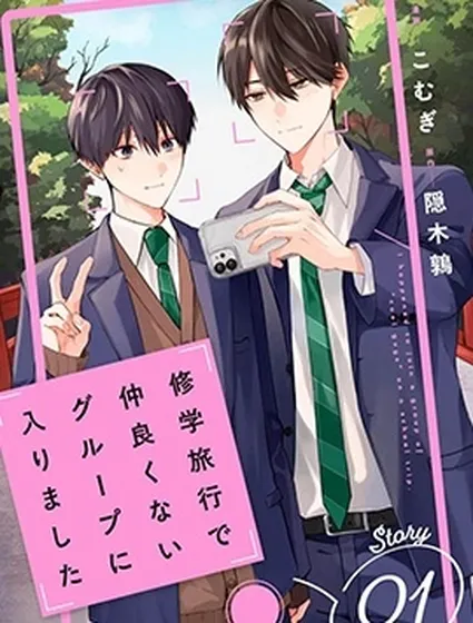 修學旅行被分到了不熟的組封面