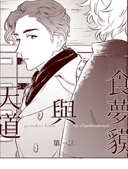 食夢貘與天道封面