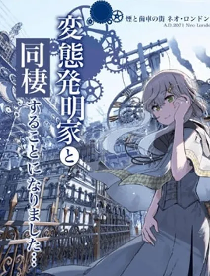 在蒸汽朋克的世界里和变态发明家一起同居封面