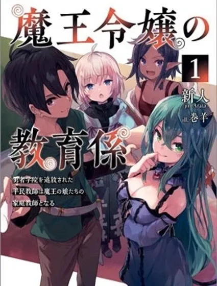 魔王千金的教育者封面