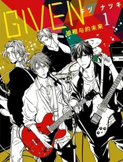 GIVEN 被贈與的未來封面