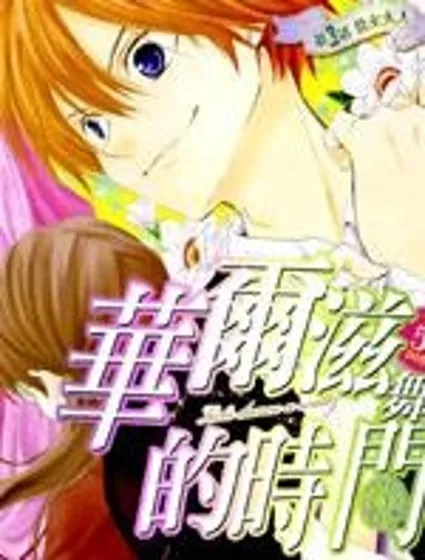 華爾茲舞的時間封面