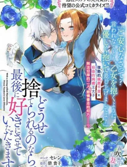 反正也會被拋棄，最後請讓我肆意妄為封面